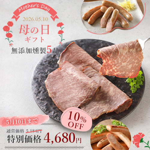 無添加燻製のギフトを通販 安心で美味しいソーセージやハムの燻製