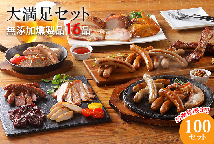 今年も大満足セットの販売を開始しました！