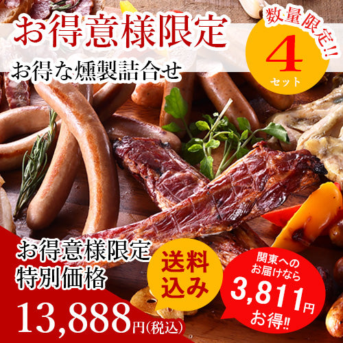 【送料込み】お得な無添加燻製詰合せ