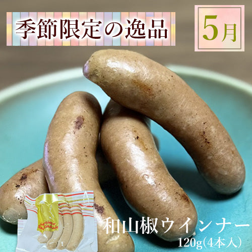 無添加 和山椒ウインナー