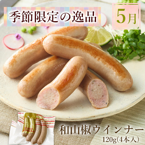 無添加 和山椒ウインナー