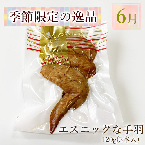 無添加 エスニックな手羽