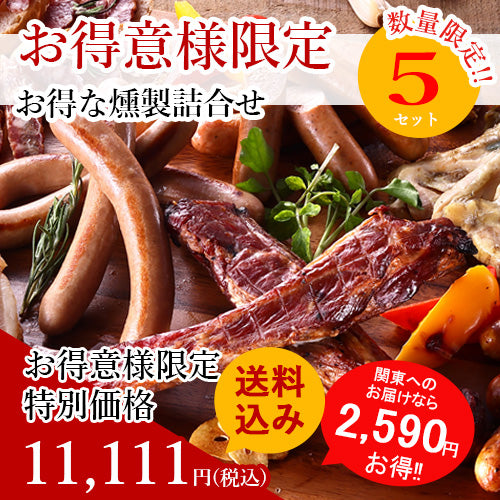 【送料込み】お得な無添加燻製詰合せ