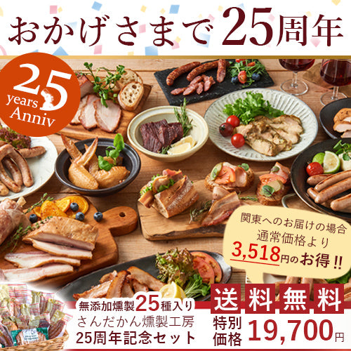 送料無料 25周年記念セット