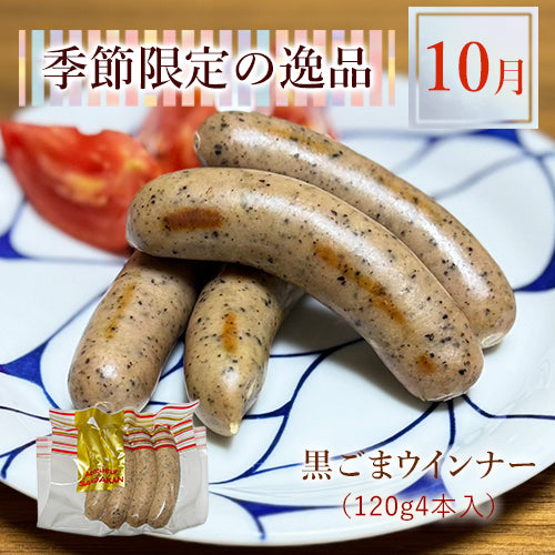 無添加の黒ごまウインナー