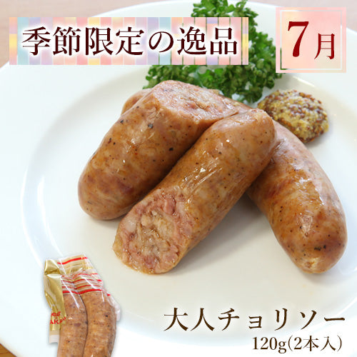 無添加 大人チョリソー