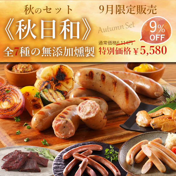 9月限定販売 秋日和 無添加燻製7種詰合せ