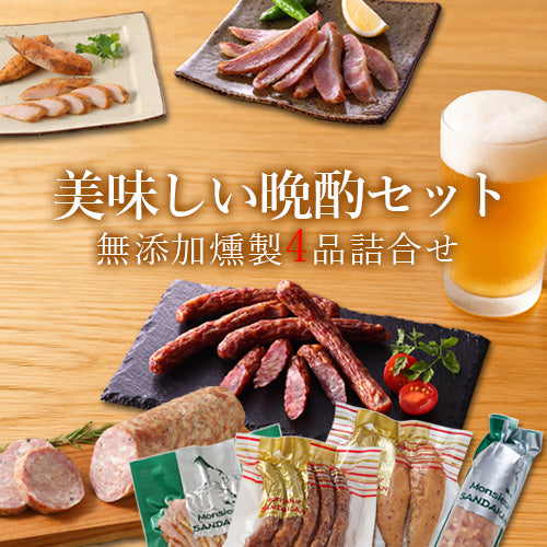 無添加燻製 お酒のつまみ晩酌セット