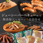 無添加ソーセージ バーベキューセット
