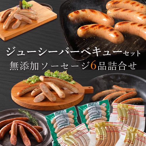 バーベキューの食材に無添加・無塩せきのソーセージ・ウインナーの詰