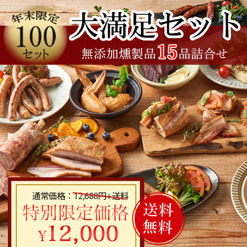 送料無料 無添加ベーコン・ソーセージ・ハムの詰合せ 大満足セット