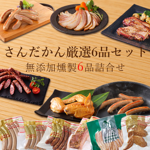 さんだかん厳選燻製6品セット