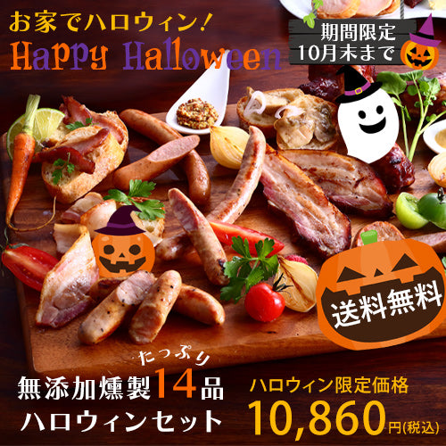 【送料無料】無添加燻製14品入り ハロウィンセット