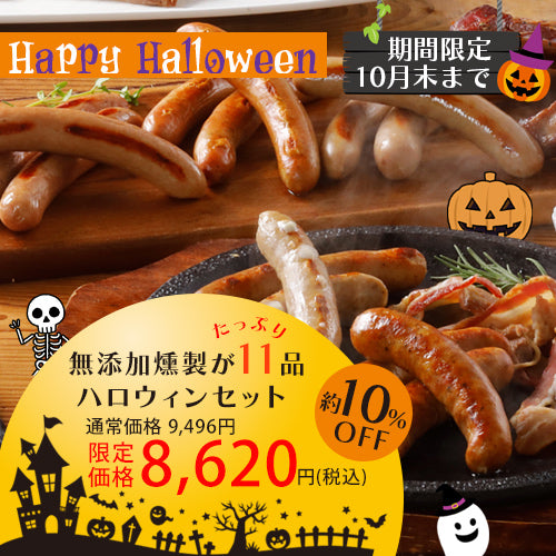 無添加燻製11品入り ハロウィンセット 2025