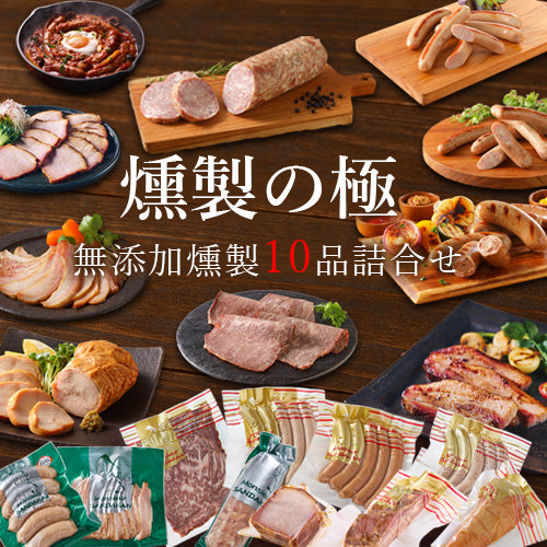 無添加・無塩せきのハム ソーセージのギフト 牛ハムなど豪華10品の無