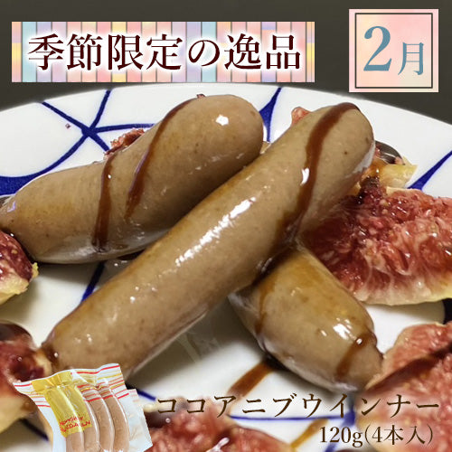 無添加 ココアニブウインナー