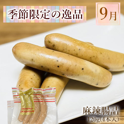 無添加 麻辣(マーラー)腸詰