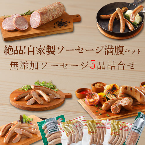 無添加ソーセージとウインナーの詰合せ