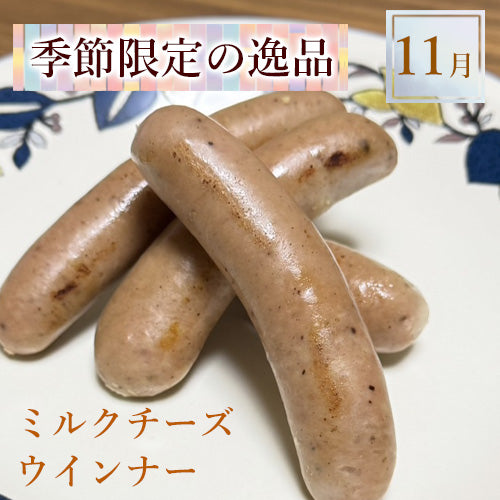 無添加 ミルクチーズウインナー