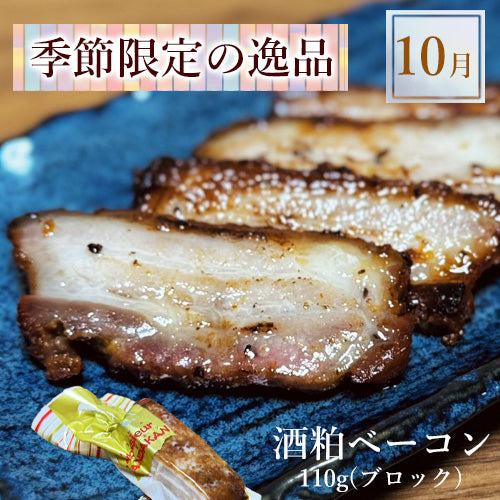 無添加 酒粕ベーコン