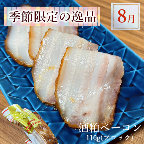 無添加 酒粕ベーコン