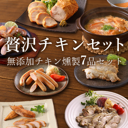 贅沢チキンセット 無添加チキン燻製7品セット