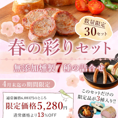 春の彩りセット