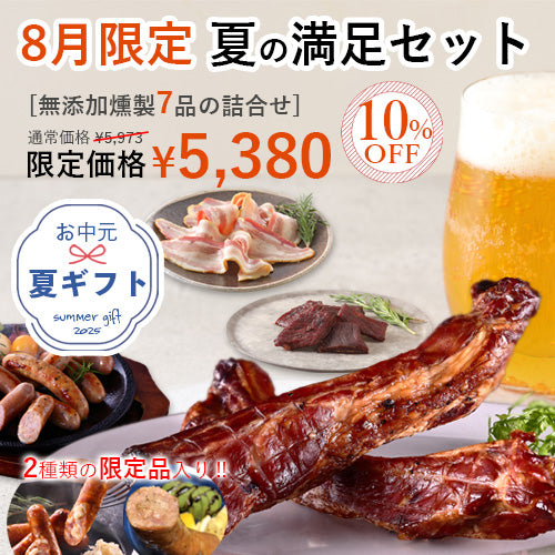 8月限定 お中元 夏の満足セット