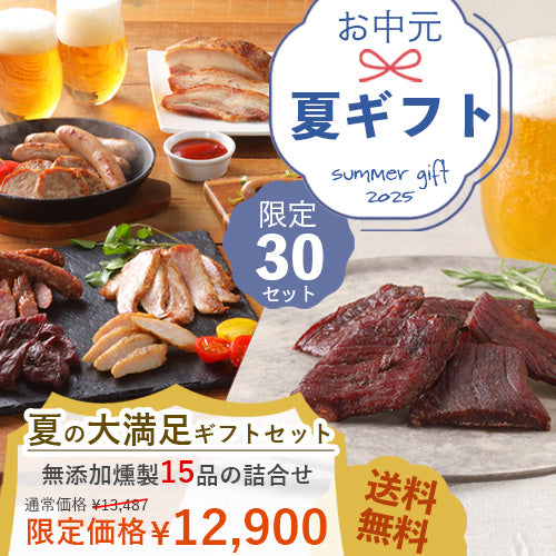 【送料無料】夏の大満足セット2025
