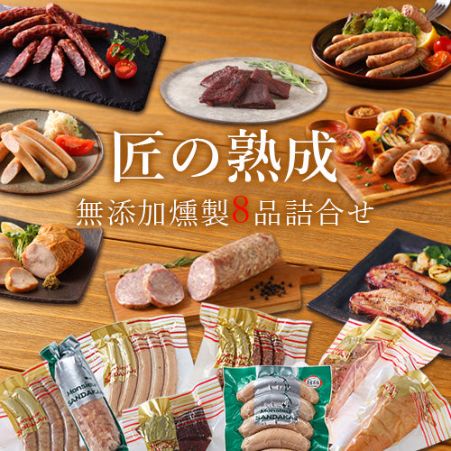 匠の熟成 無添加燻製8品詰合せ