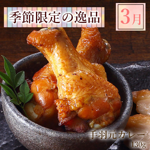 無添加 手羽元カレー