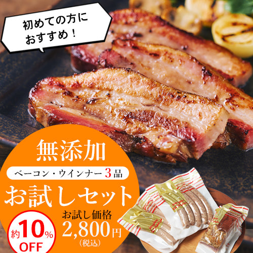 無添加 ベーコン ウインナー お試しセット
