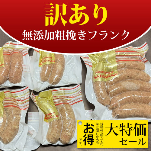 【訳あり】無添加粗挽きフランク