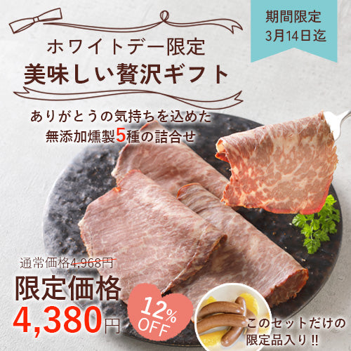 ホワイトデー限定セット