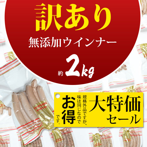 訳あり 無添加ウインナー 2キロ